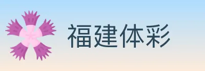 福建体彩 logo